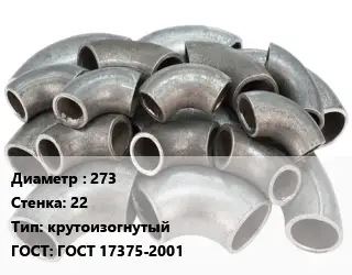 Отвод стальной 273х22 крутоизогнутый ГОСТ: ГОСТ 17375-2001